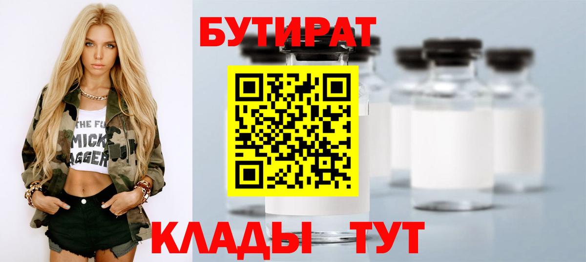 Рубцовск  БУТИРАТ BDO 33%  Вход с VPN 