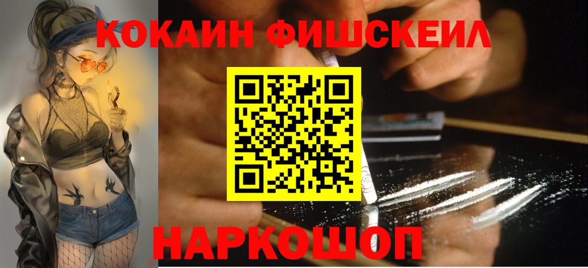 Кокаин Эквадор  Cocaine FishScale  Вход с VPN  Рубцовск 