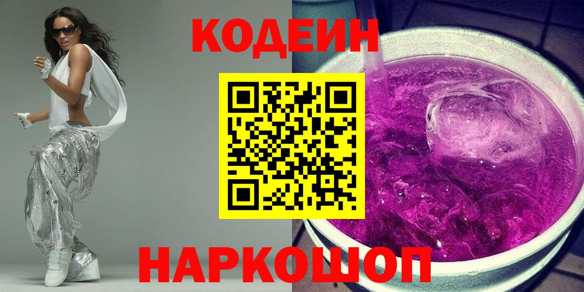 Codein Purple Drank  Codein Purple Drank  Вход с VPN  Рубцовск 